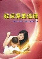 教保專業倫理  顏士程、李英中、鄭孟忠、陳世穎 2013 華騰文化股份有限公司