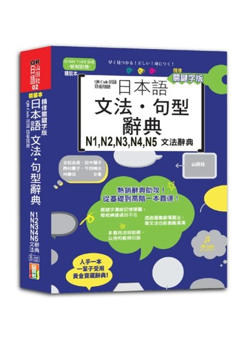 QR Code朗讀 隨看隨聽 精裝本 精修關鍵字版 日本語文法‧句型辭典 N1，N2，N3，N4，N5文[二手書_良好]