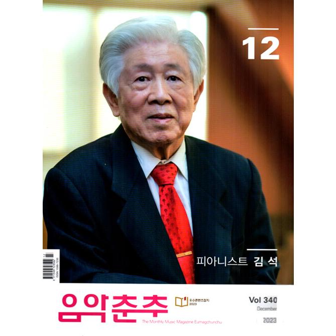 音楽春秋 (韓国雑誌)   2023年12月号［韓国語］