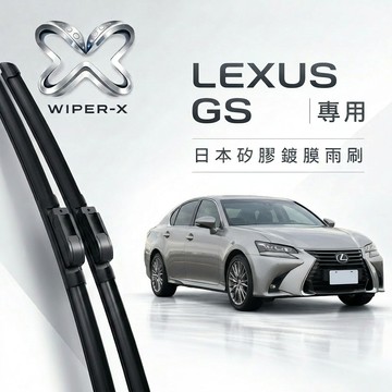 【隔日到•長效激潑水】LEXUS 凌志 GS 全年份 專用軟骨鍍膜雨刷 WIPER-X