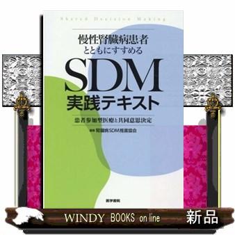 慢性腎臓病患者とともにすすめるSDM実践テキスト患者参加