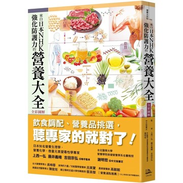 【全新】●來自日本NHK 強化防護力的營養大全《全彩圖解》（二版）_愛閱讀養生_方舟