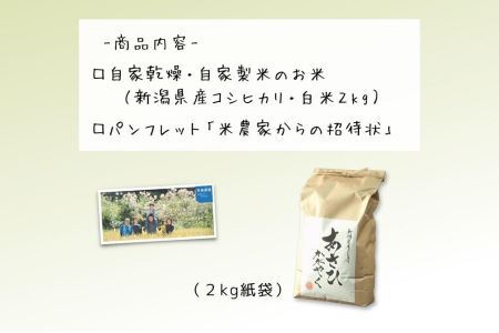 布施農場の棚田コシ「あさひかがやく」白米２kg