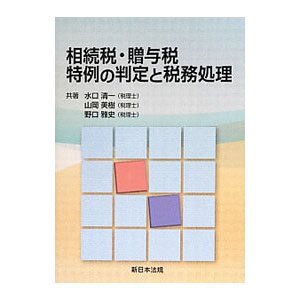 相続税・贈与税特例の判定と税務処理／水口清一（１９４９〜）