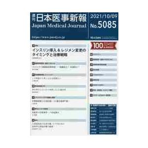 日本医事新報　２０２１年１０月９日号