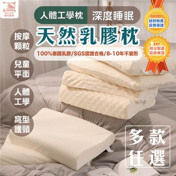 【暐可家居】 泰國 100%純天然乳膠枕 天然乳膠枕 麵包型 人體工學型 按摩型 枕頭 枕套 乳膠枕