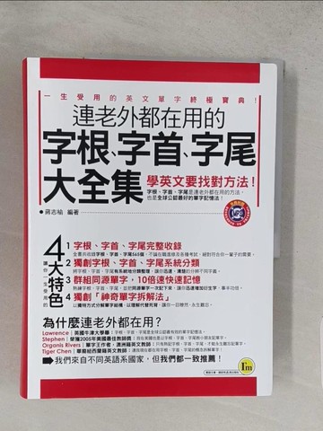 【書寶二手書T1／語言學習_YWQ】連老外都在用的字根、字首、字尾大全集_蔣志榆