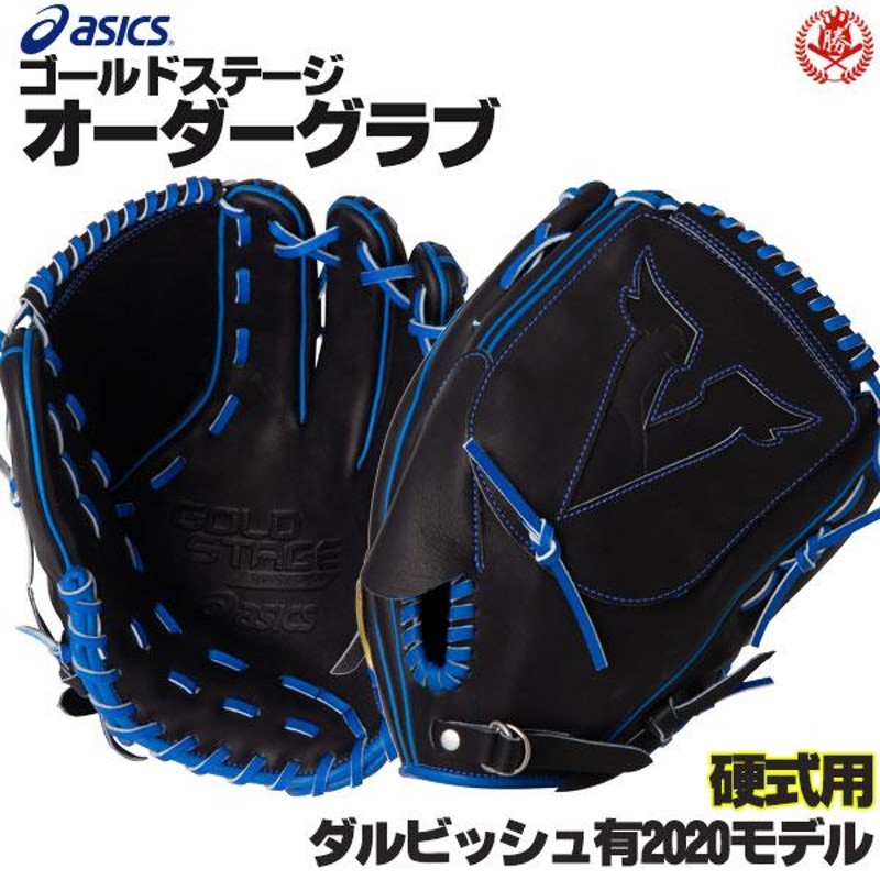 アシックス　硬式投手用オーダー アシックス 硬式投手用 オーダー 【公式通販】