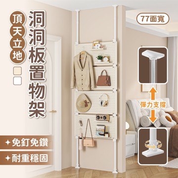 【慢慢家居】免打孔頂天立地洞洞板置物架-77面寬 贈掛勾x20+置物盤x4 (鐵製 屏風 衣帽架)