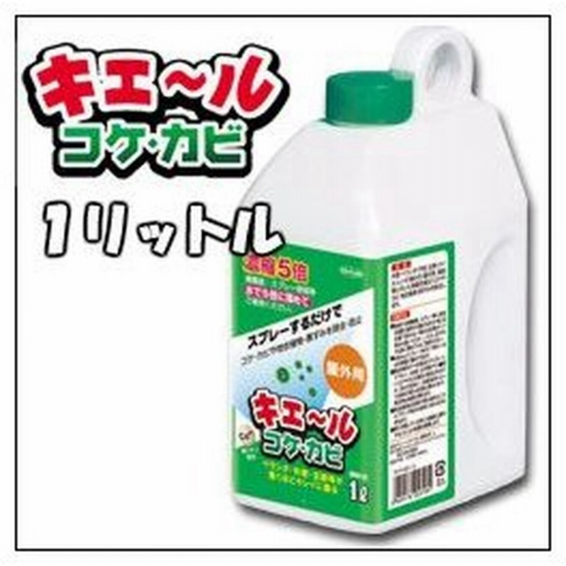 屋外用 キエ ルコケ カビ 濃縮5倍タイプ 1l 防カビ洗剤 カビ取り剤 洗剤 外壁 コケ取り コケ カビ 防止 対策 除去 カビ防止 カビ対策 通販 Lineポイント最大get Lineショッピング