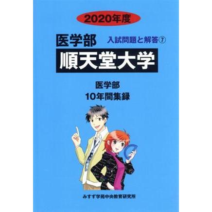 順天堂大学　医学部(２０２０年度) １０年間集録 医学部　入試問題と解答７／みすず学苑中央教育研究所(編者)