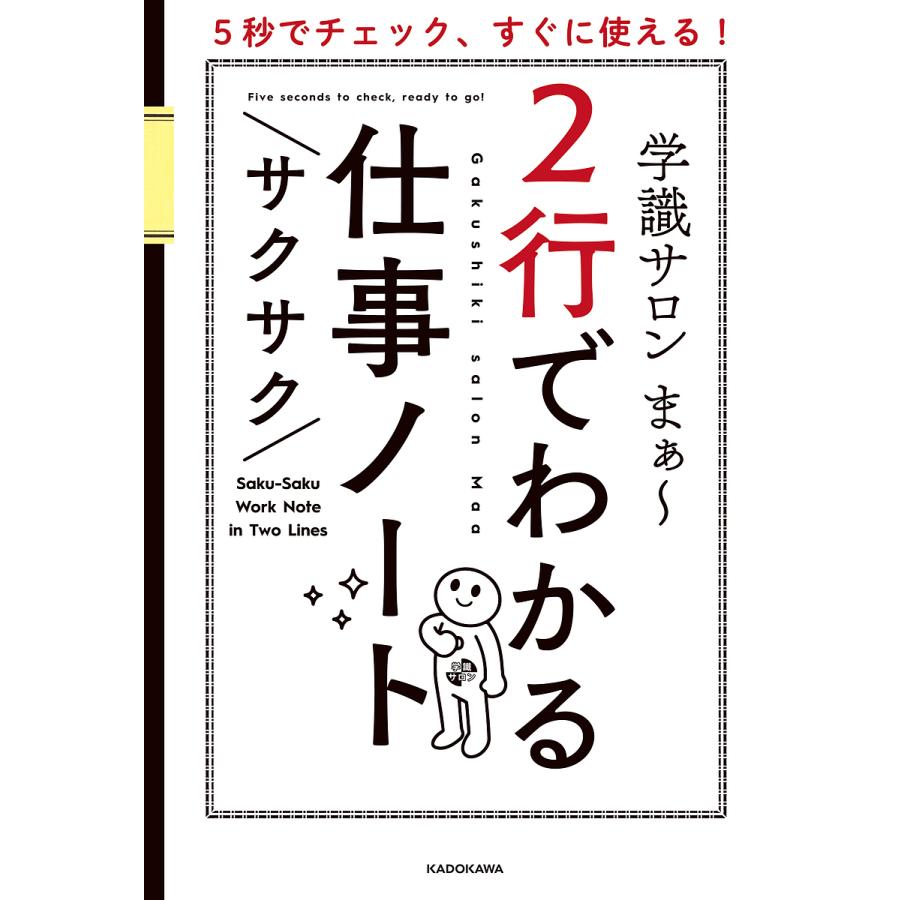 2行でわかるサクサク仕事ノート 5秒でチェック,すぐに使える