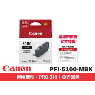 CANON PFI-5100MBK 啞光黑色原廠墨水匣(適用:PRO-310)