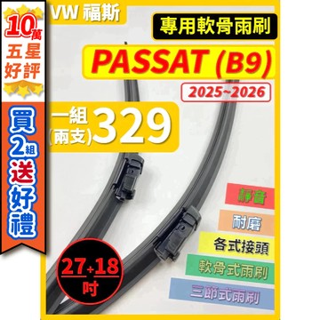 【CPF 矽膠雨刷】VW 福斯 PASSAT 含Variant B9 2025~2026年 27+18吋 專用軟骨式雨刷