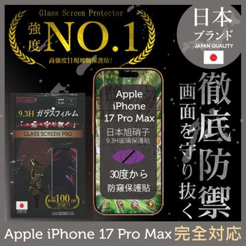 iPhone 17 Pro Max  防窺保護貼  滿版黑邊 日規旭硝子玻璃保護貼 (防窺)【INGENI徹底防禦】