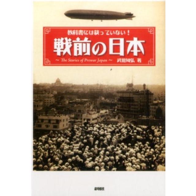 戦前の日本 教科書には載っていない 武田知弘