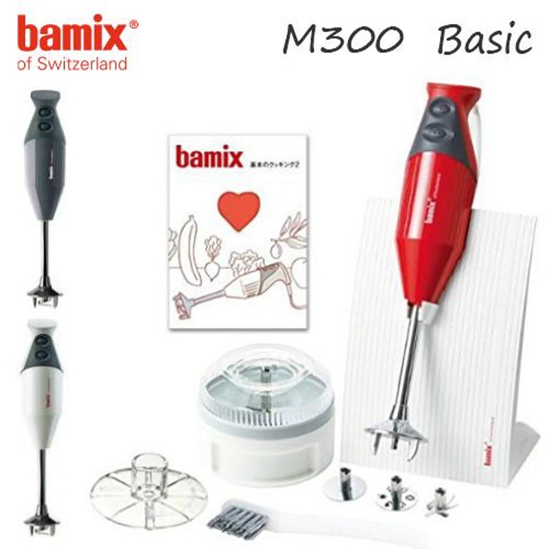 バーミックス bamix m300 ベーシックフードプロセッサー