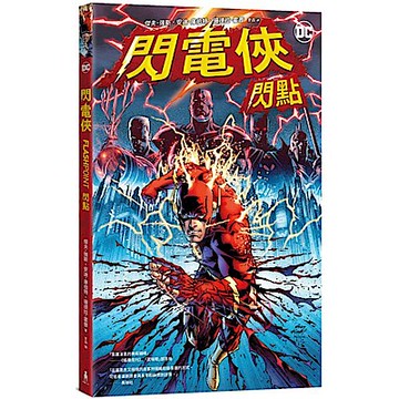 閃電俠【城邦讀書花園】