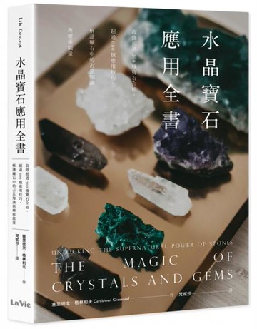 水晶寶石應用全書：收錄超過200種寶石介紹，超過600種應用技巧，解讀礦石中的占星知識與療癒能量【城邦讀書花園】