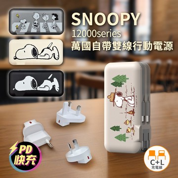 正版授權snoopy 趴趴系列 12000series 萬國自帶雙線行動電源+ac牆充
