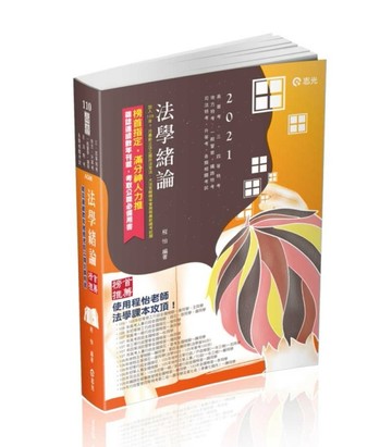 法學緒論（高普考、三‧四等特考、升等考、地方特考、關務特考、各類考試專用考[二手書_良好]