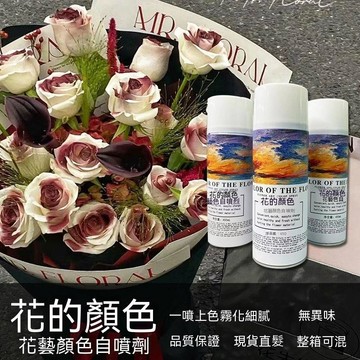 🏆臺灣熱賣好物🏆鮮花噴色劑幹花染色劑鮮花噴漆花藝噴漆碎冰藍彩噴色劑速幹 鮮花噴色劑 乾燥花噴漆噴色劑玫瑰花 適用各類鮮花