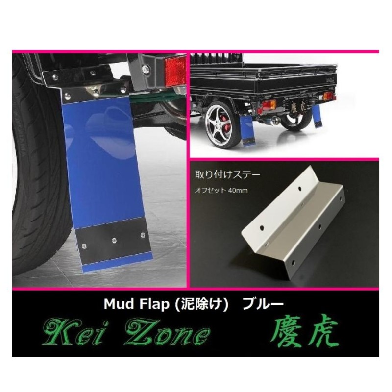 ☆Kei Zone 慶虎 Mud Flap 泥除け(ブルー) 軽トラ用 キャリィトラック