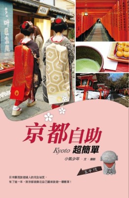 京都自助超簡單[二手書_良好]