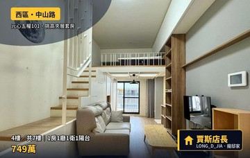 西區麻雀雖小五臟俱全｜元心五權101｜挑高夾層套房｜台中市西區中山路