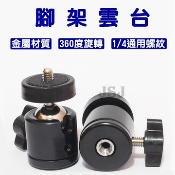 jsj腳架雲台 三腳架球形雲台 金屬迷你球型小雲台 萬向雲台 1/4"螺絲