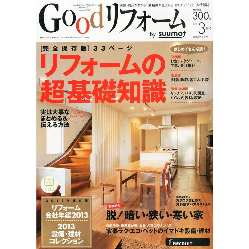 Good (グッド) リフォーム 2013年 03月号 雑誌