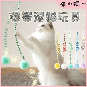 彈簧逗貓玩具 貓咪玩具 貓玩具 寵物玩具 逗貓玩具 懸掛式 貓咪自嗨 隨處可掛 彈力逗貓 彈簧自嗨貓玩具
