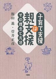 子育て支援は親支援 その理念と方法 飯田進 菅井正彦