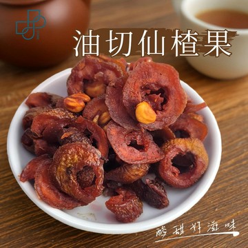 【油切仙楂果】山楂果 蜜餞零食 古早味果乾 酸甜解膩小點心