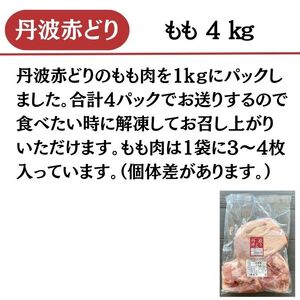 丹波赤どり もも肉 4kg （1kg ×4パック）＜京都亀岡丹波山本＞業務用 鶏肉 鶏 モモ肉 冷凍