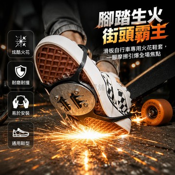 台灣出貨✨ 滑板火花鞋套 嵌入可替換火石棒 包裹式橡膠結構 地面摩擦生火 街頭運動表演 適用滑板自行車 機車騎行