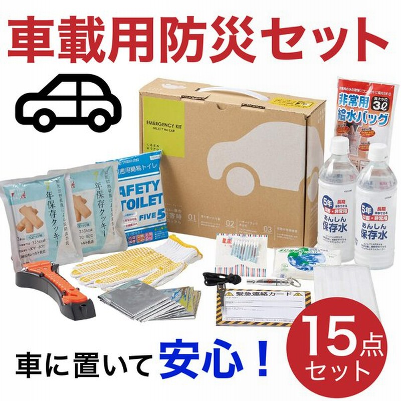 防災セット 車載用 15点セット 防災グッズ セット 車 災害時 必要なもの 災害グッズ 避難グッズ 水 食料 トイレ 車載用防災セット 台風 豪雨 水害 渋滞 対策 通販 Lineポイント最大0 5 Get Lineショッピング