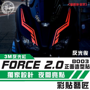 彩貼藝匠 FORCE 2.0 155 正面板拉線B003（一對）3M反光貼紙 ORACAL螢光貼 拉線設計 裝飾