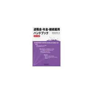 退職金・年金・継続雇用ハンドブック 2011年版 産労総合研究所 編