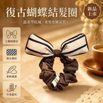 台灣出貨 立體條紋蝴蝶結 米白藍斜紋肌理 深棕皺褶發圈 秋冬咖灰配色 韓系馬尾髮飾 三件組 不傷髮