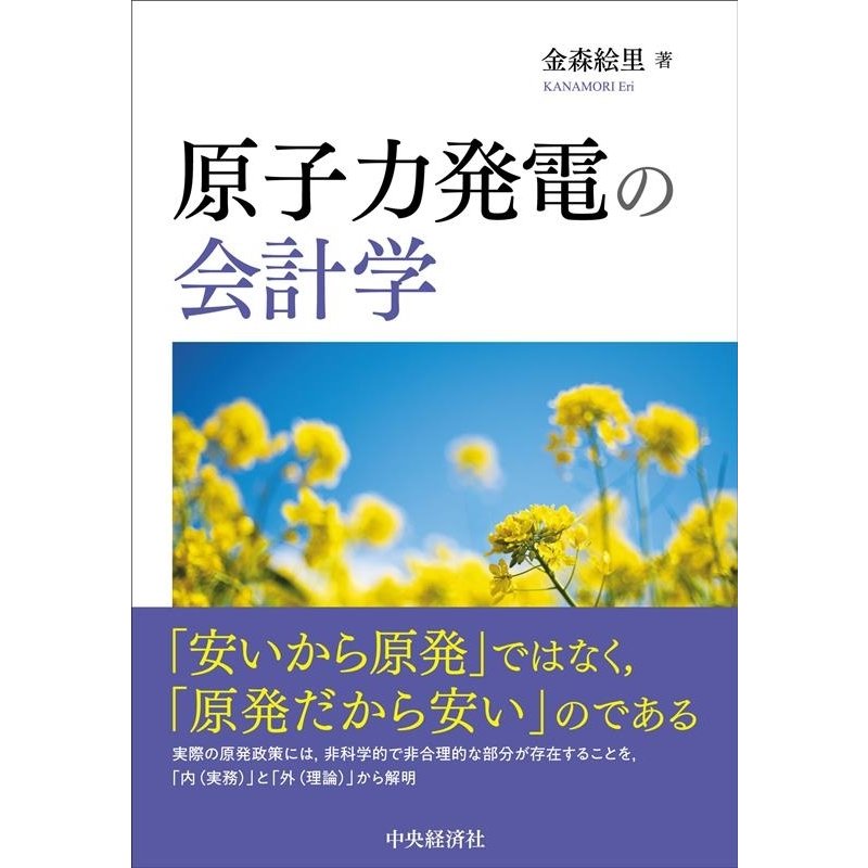 原子力発電の会計学