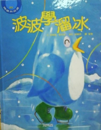 波波學溜冰[二手書_良好]