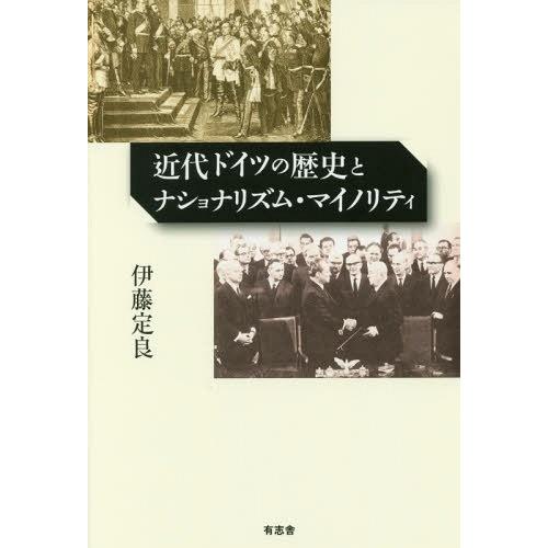 近代ドイツの歴史とナショナリズム・マイノリティ 伊藤定良 著