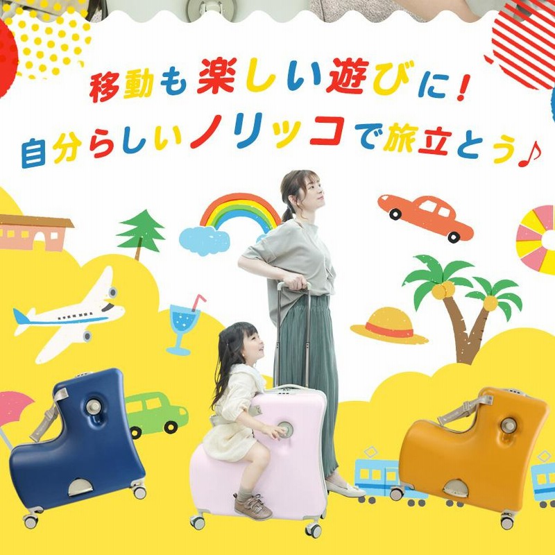 NORICCO ノリッコ 子どもが乗れる キャリーケース 折りたたみ
