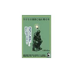 子どもの進路に悩む親の本 石橋知也