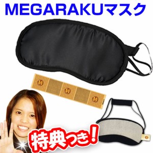 MEGARAKUマスク MEGAラク～ダシリーズ メガラクマスク アイマスク 丸山 
