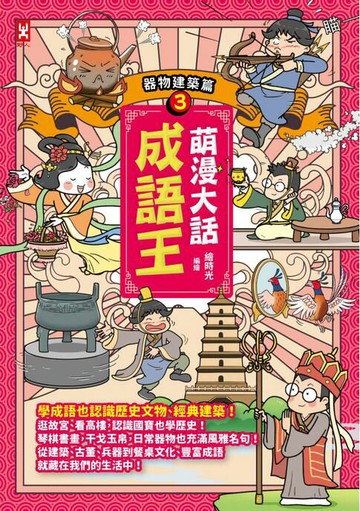 【電子書】萌漫大話成語王(3)【器物建築篇】