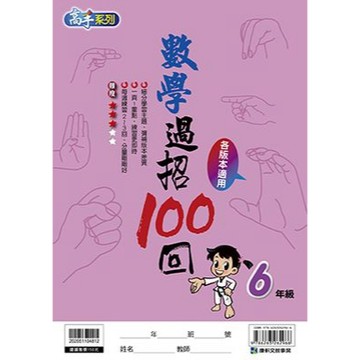 康軒 國小數學過招100回6年級(學生版) 📚好學生線上書城📚