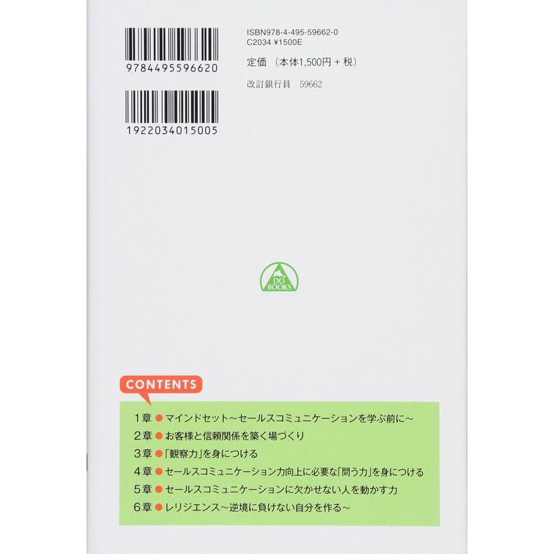 改訂版 銀行員のための 売れる セールスコミュニケーション 入門