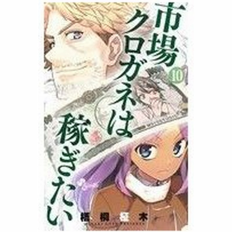 市場クロガネは稼ぎたい １０ サンデーｃ 梧桐柾木 著者 通販 Lineポイント最大0 5 Get Lineショッピング